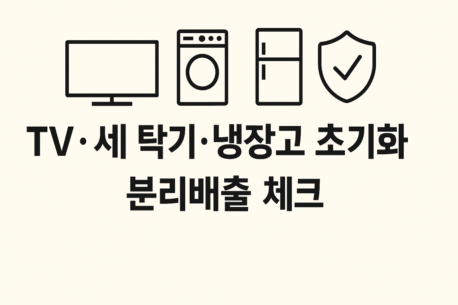가전 초기화·분리배출 체크리스트 인포그래픽