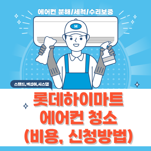 롯데하이마트-에어컨청소