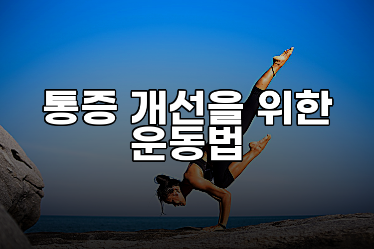 통증 개선을 위한 운동법