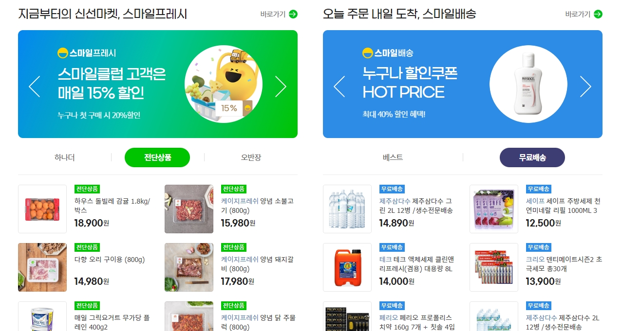 g마켓 스마일배송 스마일프레시