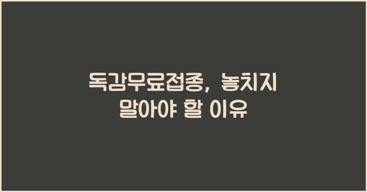 독감무료접종