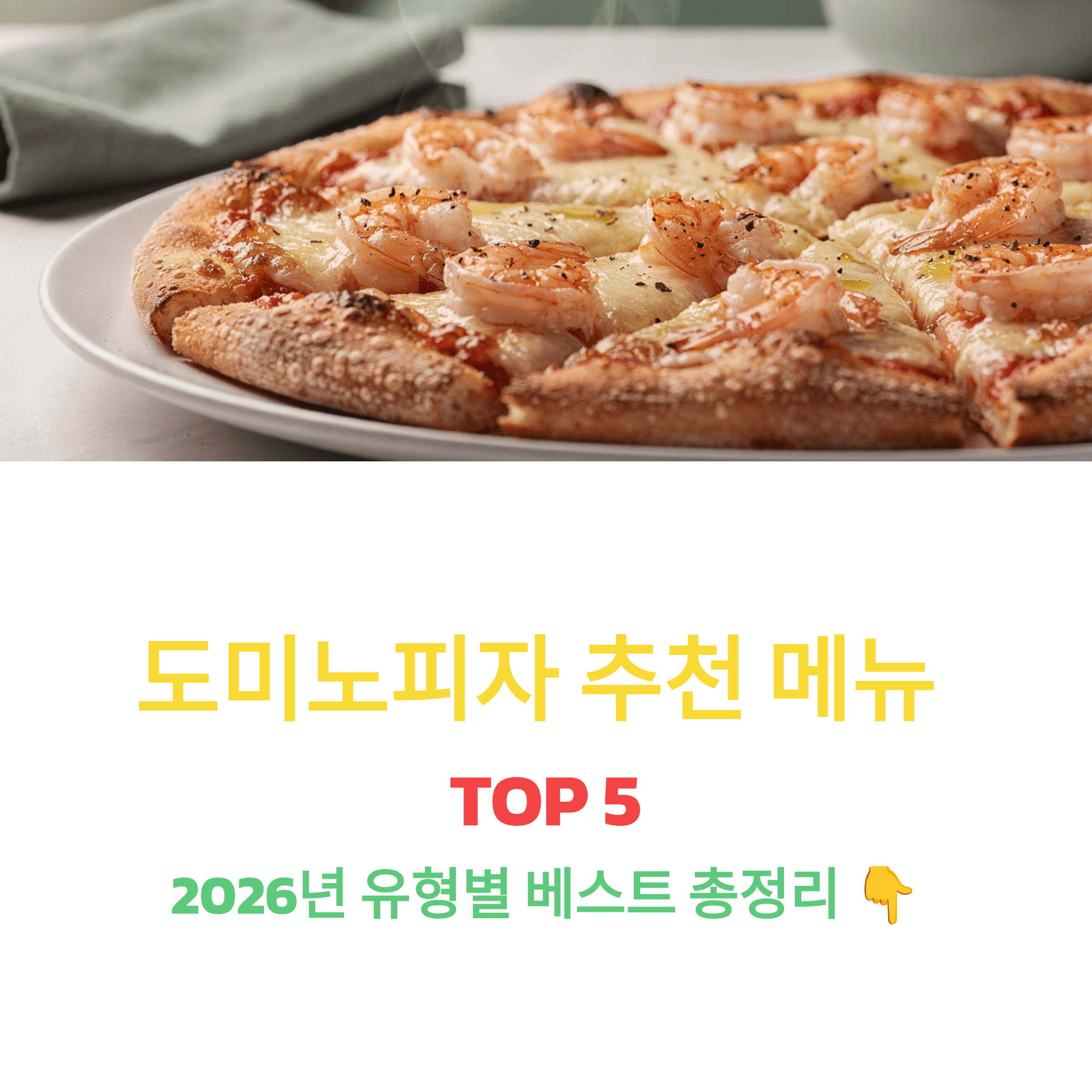 도미노피자 추천 메뉴 TOP5 썸네일