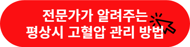 고혈압-관리-방법