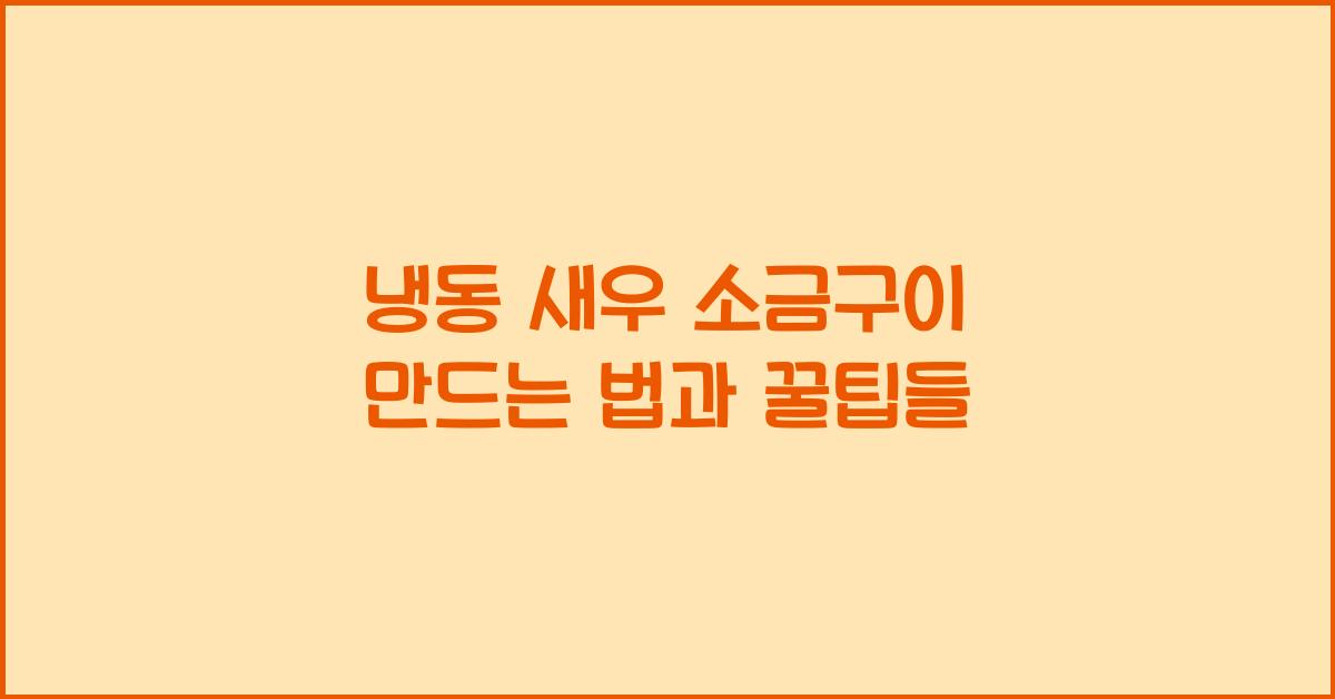 냉동 새우 소금구이 만드는 법