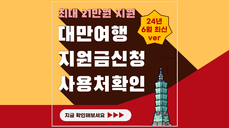 대만 여행 지원금 신청 방법 사용처 대만 숙박 지원금 아이패스 이지카드 클룩
