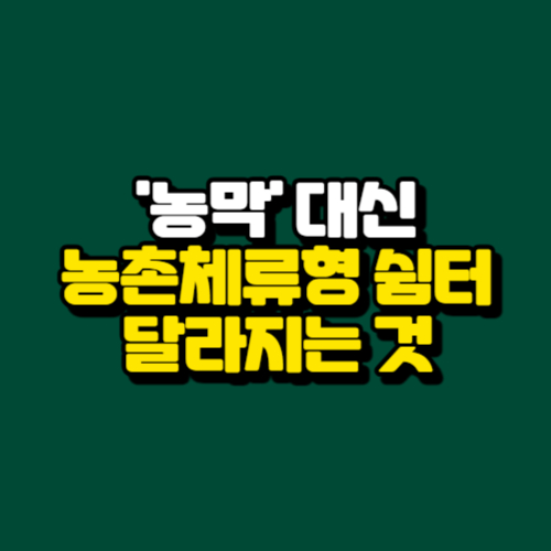 알트태그-농촌체류형 쉼터 썸네일