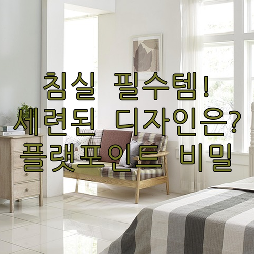 침실 인테리어 필수템 플랫포인트 침대..