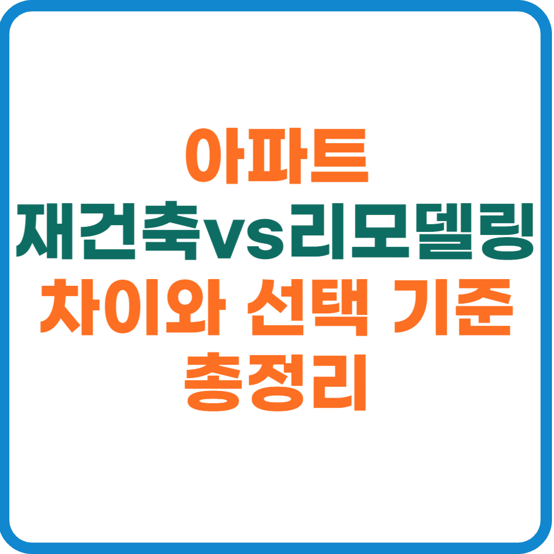 아파트 재건축과 리모델링 차이