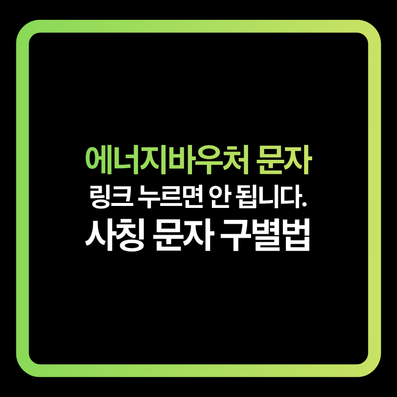 2026 에너지바우처 사칭 문자와 보이스피싱 구별법