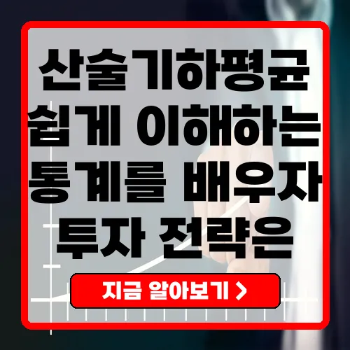 산술기하평균 이해하기 쉬운 개념과 활용 방법