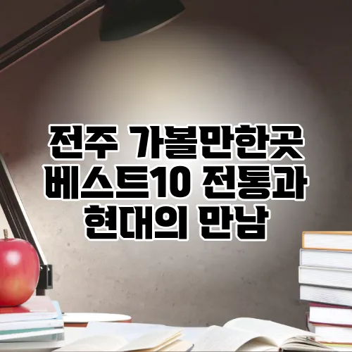 전주 가볼만한곳 베스트10 전통과 현대의 만남