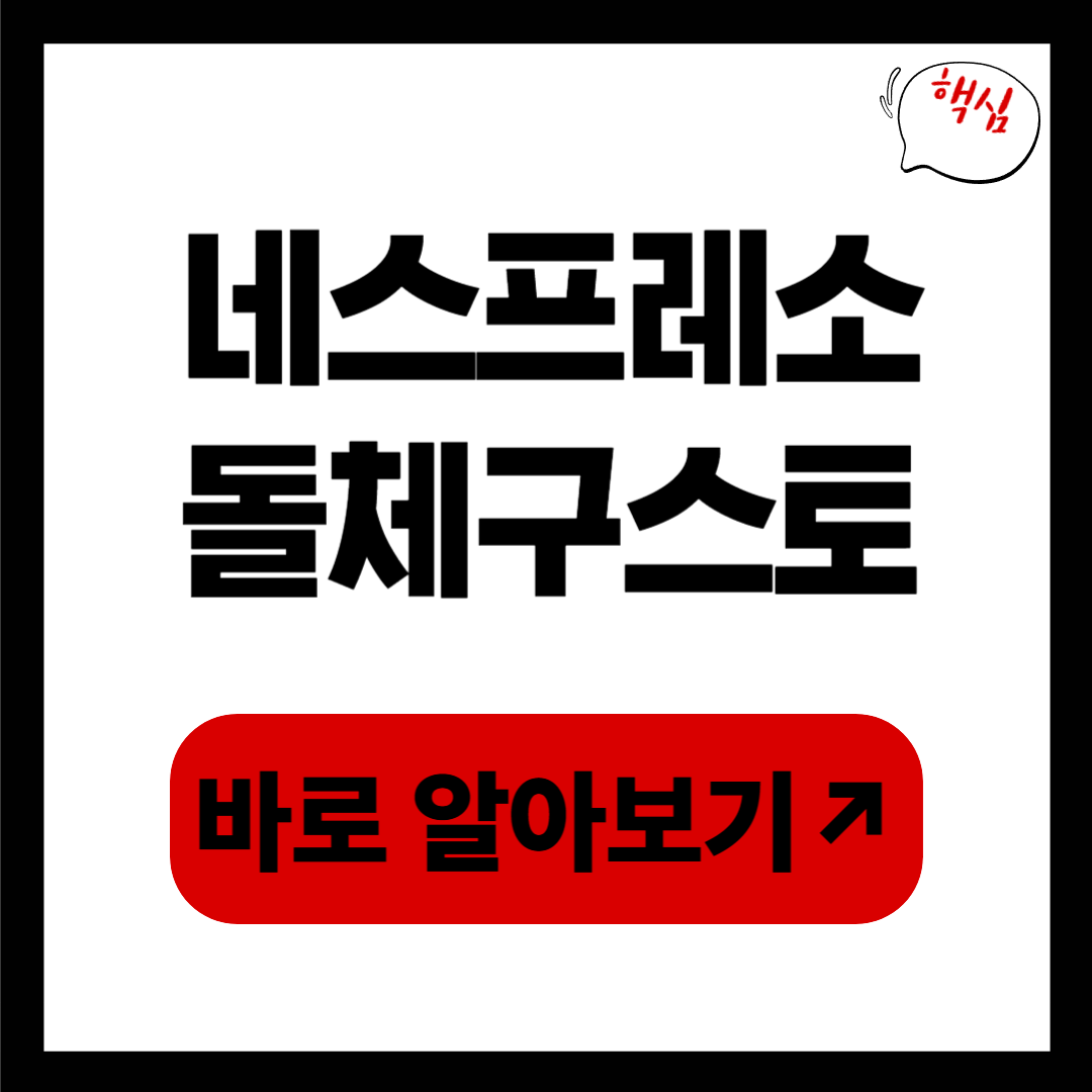 네스프레소 돌체 구스토