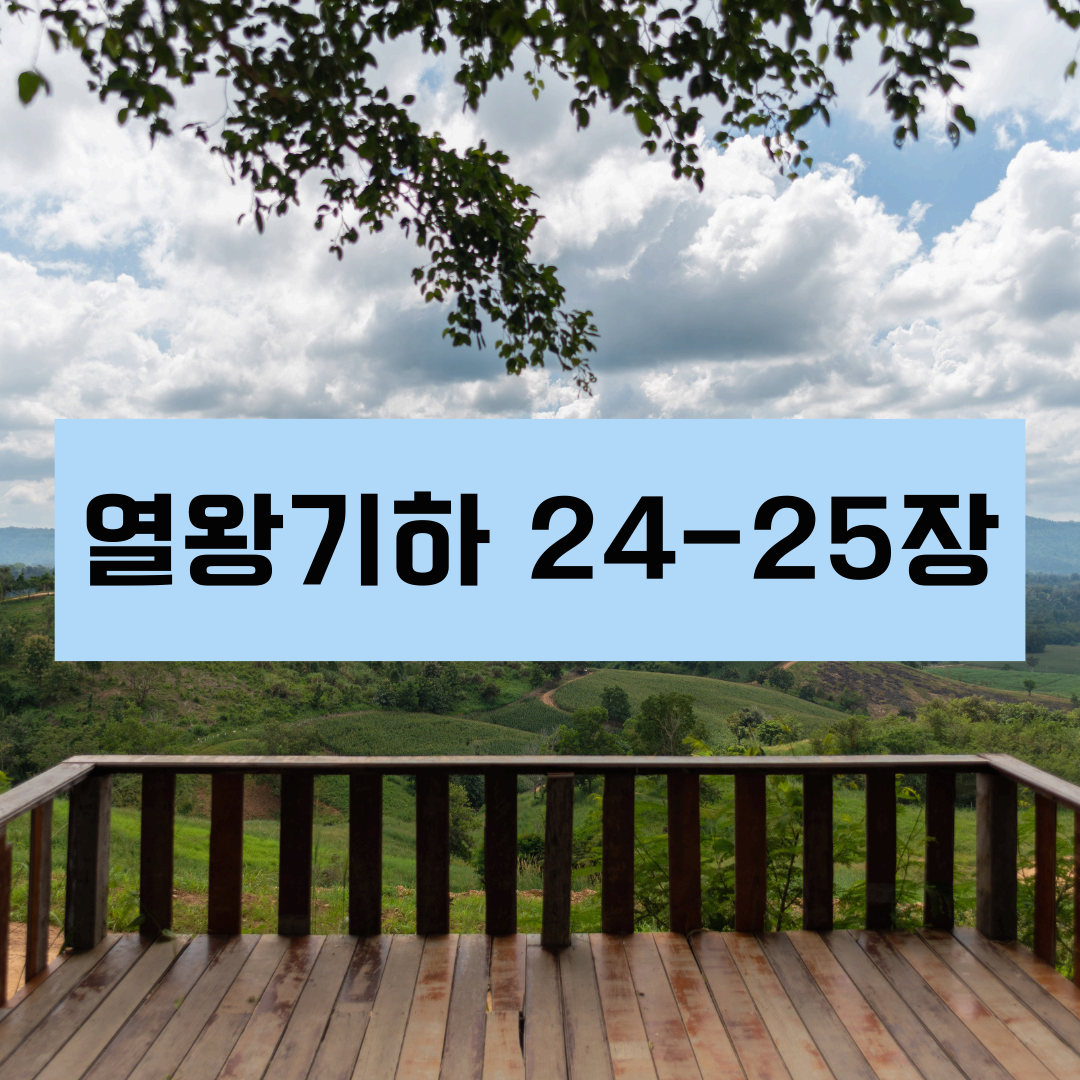 열왕기하24_25장