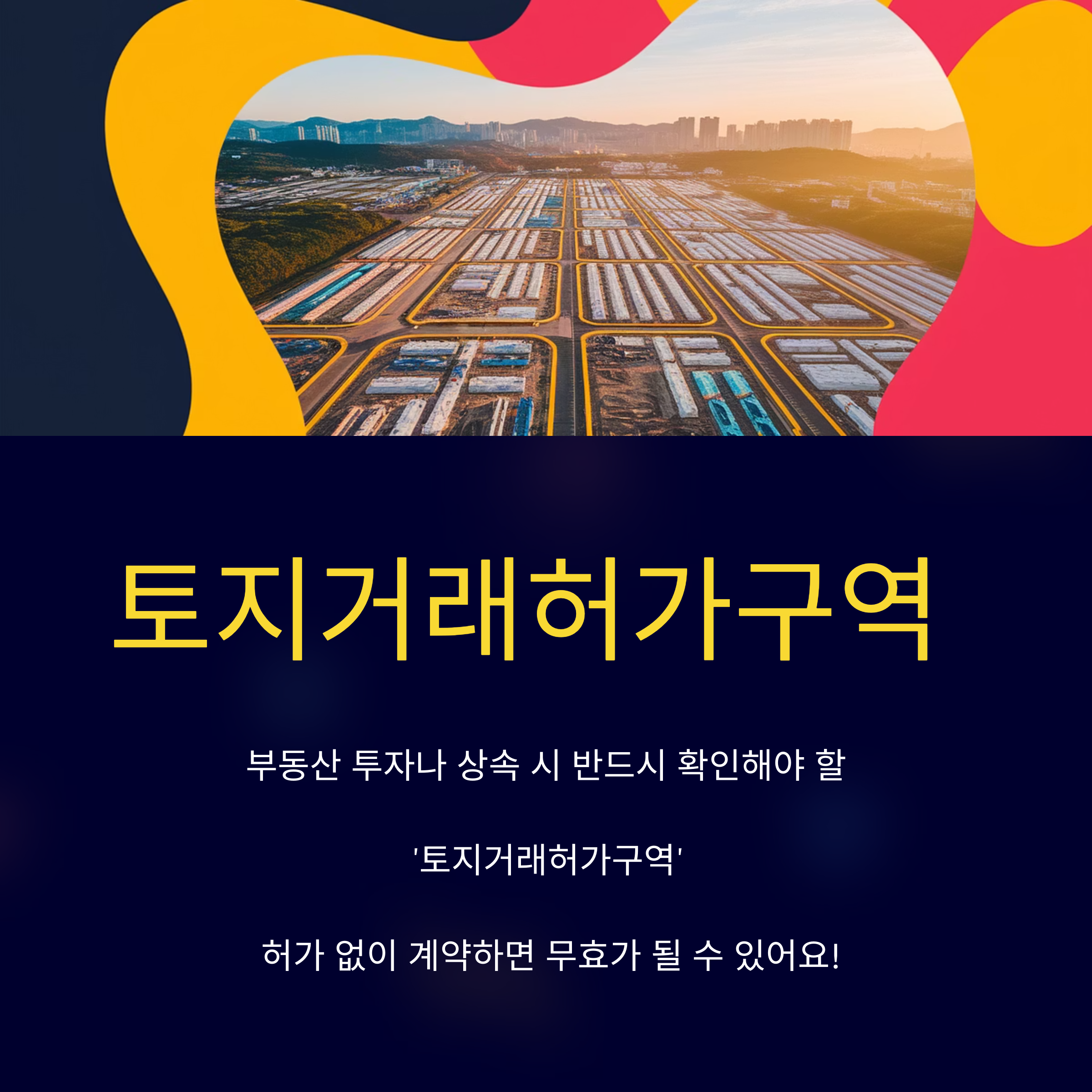토지 거래 허가구역
