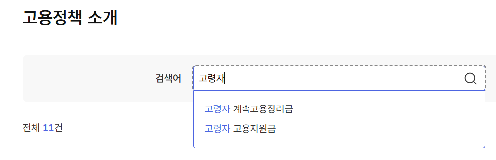 2025 고령자 고용지원금 고용정책 소개