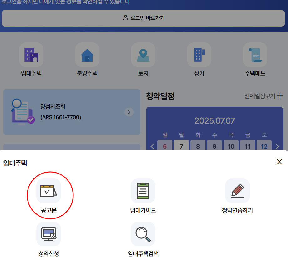임대주택 - 공고문 메뉴