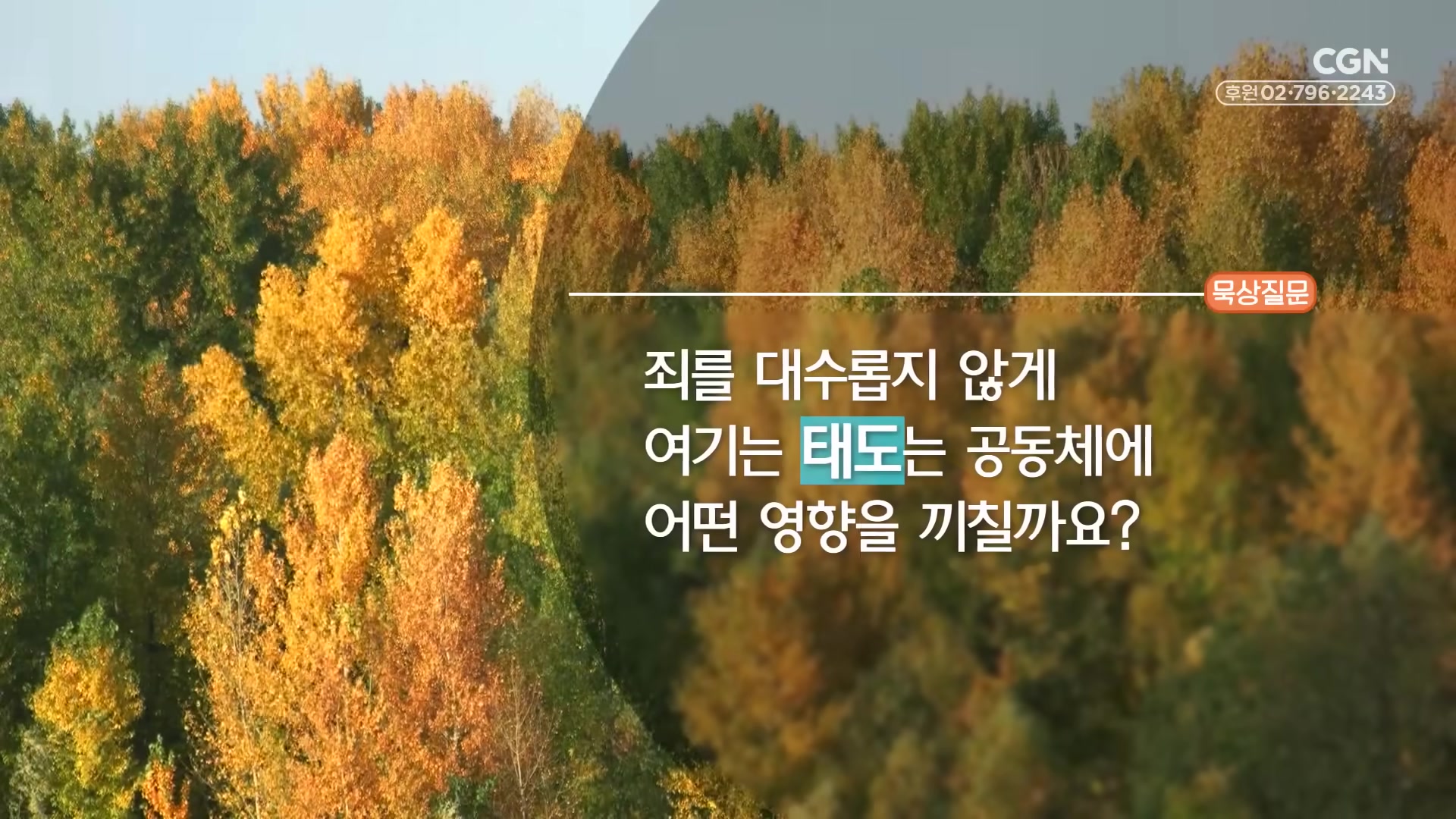 죄를 대수롭지 않게 여기는 태도는 공동체에 어떤 영향을 끼칠까요?