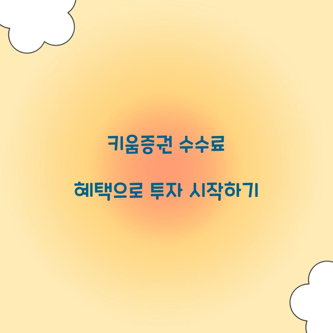 키움증권 수수료 혜택