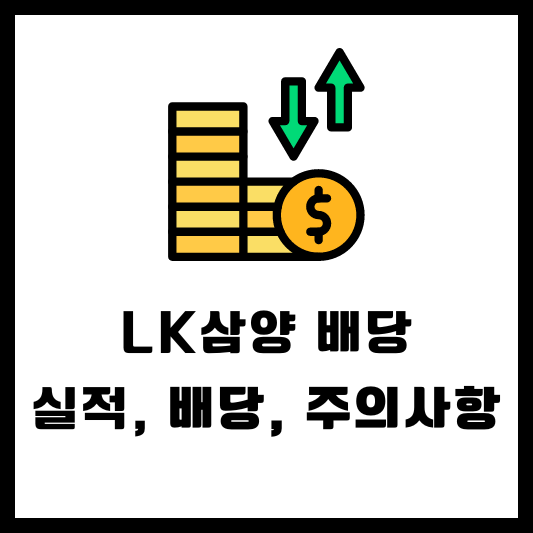 LK삼양 배당, 배당금, 배당일