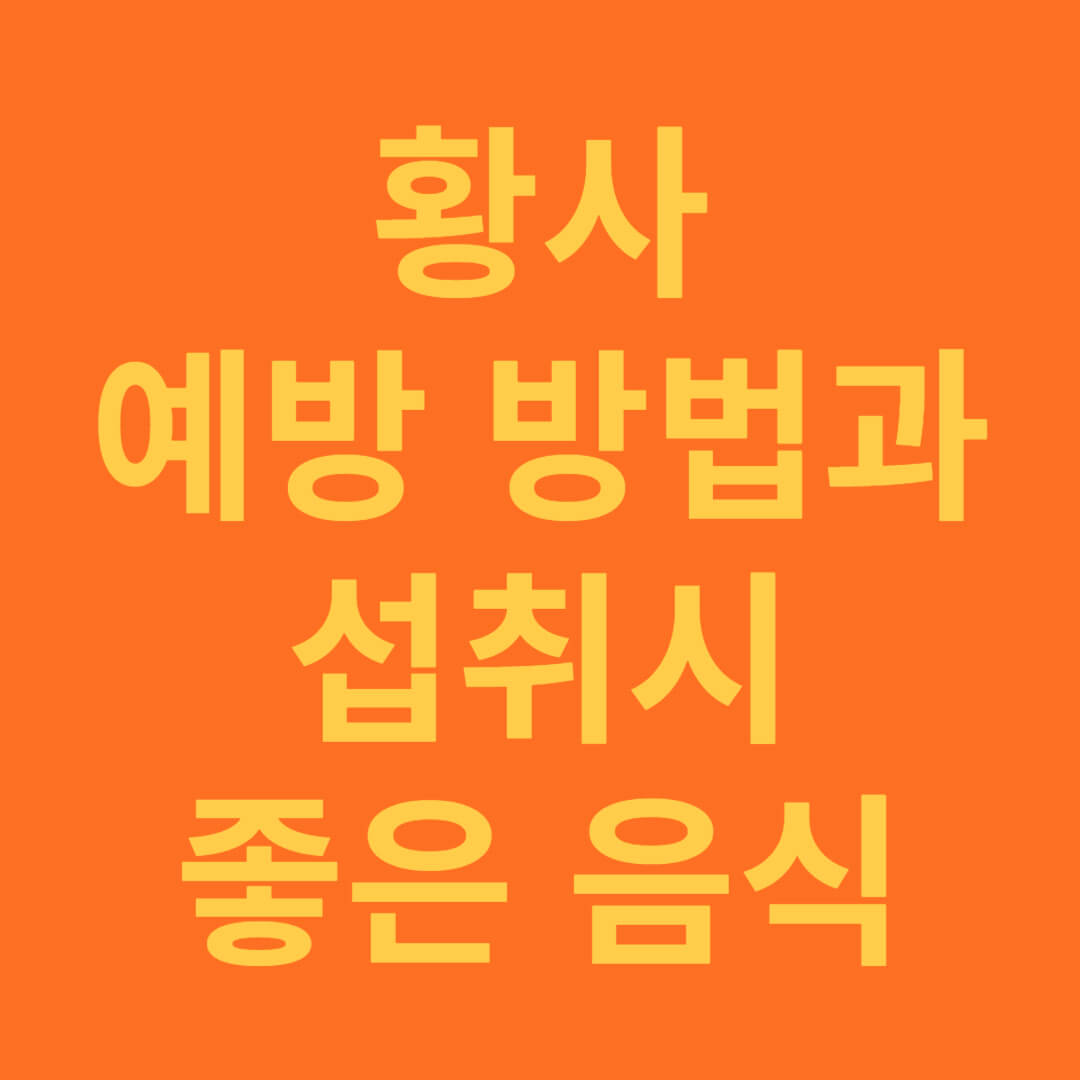 황사 예방하는 방법과 도움되는 좋은 음식