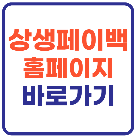 상생페이백 누리집 홈페이지 바로가기