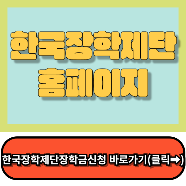 한국장학재단홈페이지 바로가기 국가장학금신청