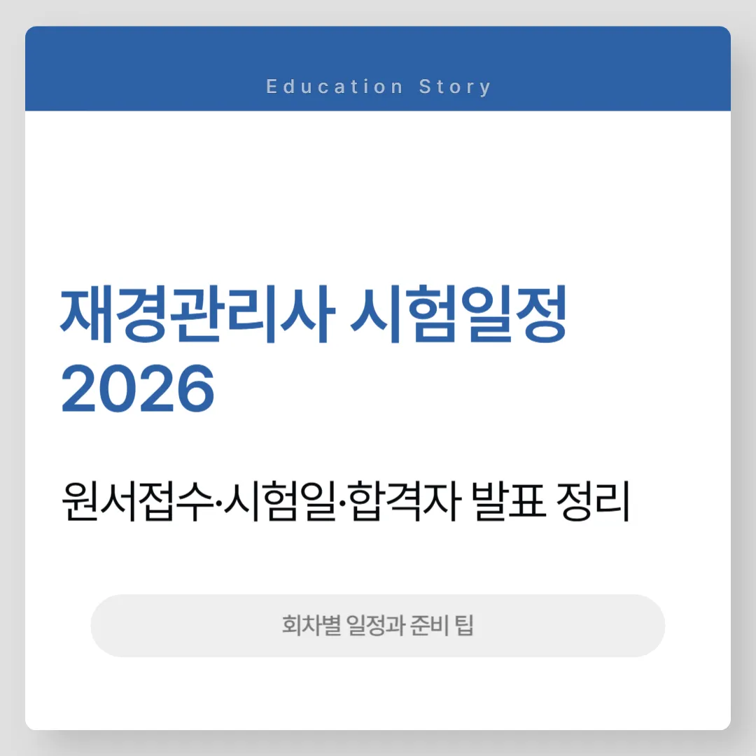 재경관리사 시험일정