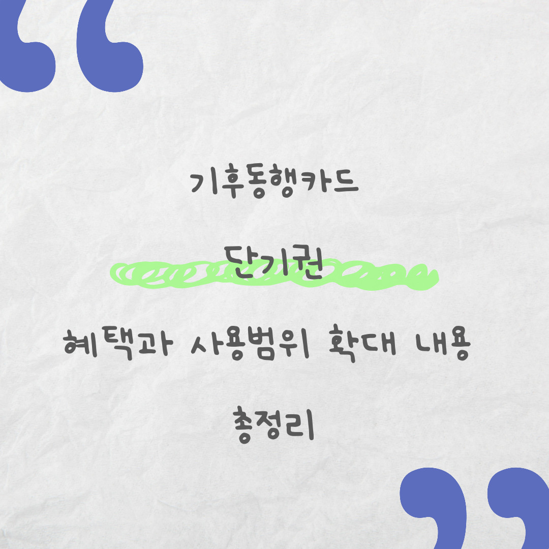 기후동행카드 단기권 신청방법