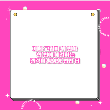 개체·그림자·빛 반사 한 번에 해결하는 갤럭시 생성형 편집 팁