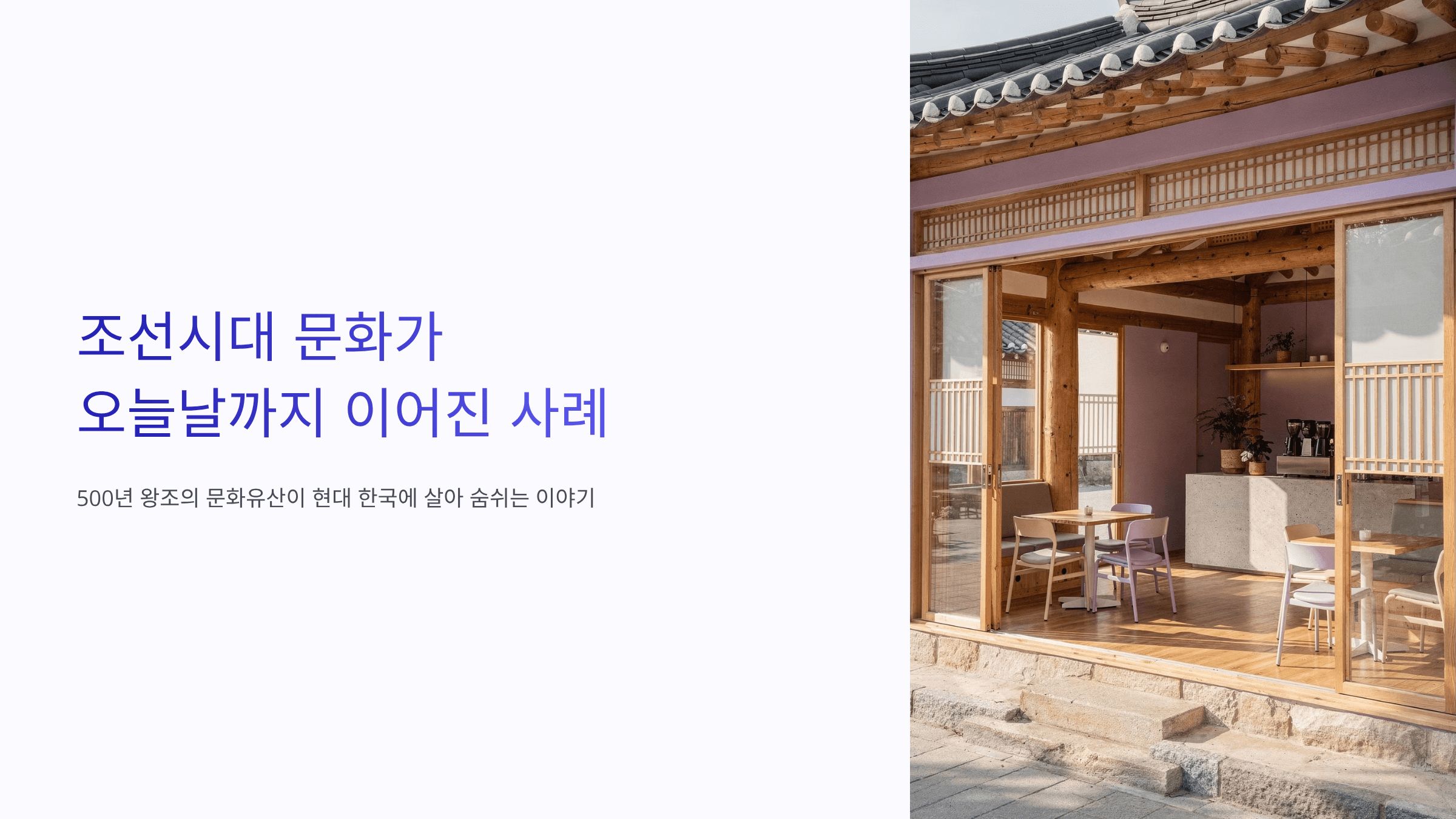조선시대 한옥을 카페로 만든 사진입니다.