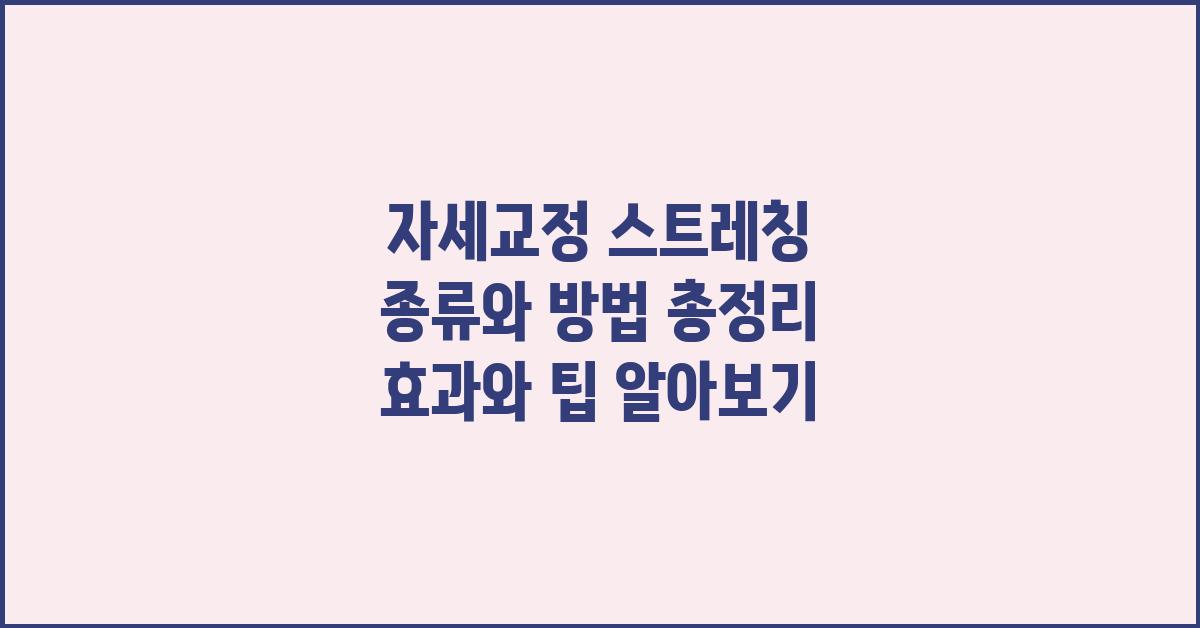 자세교정 스트레칭 종류와 방법