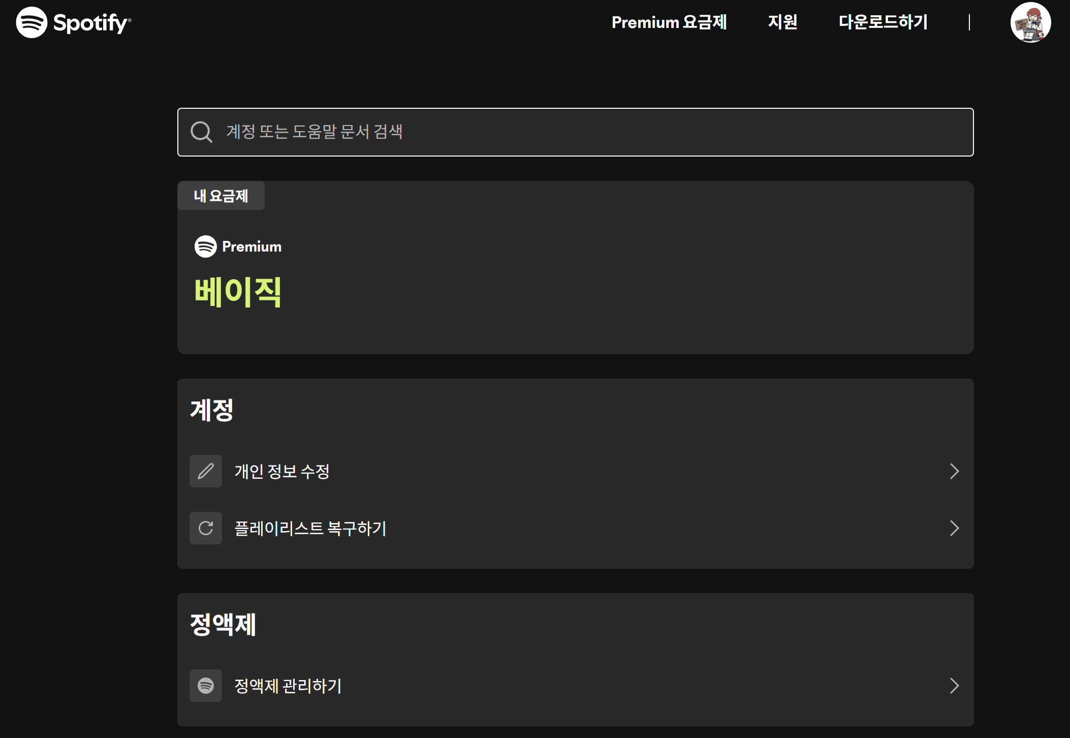 스포티파이_베이직멤버십