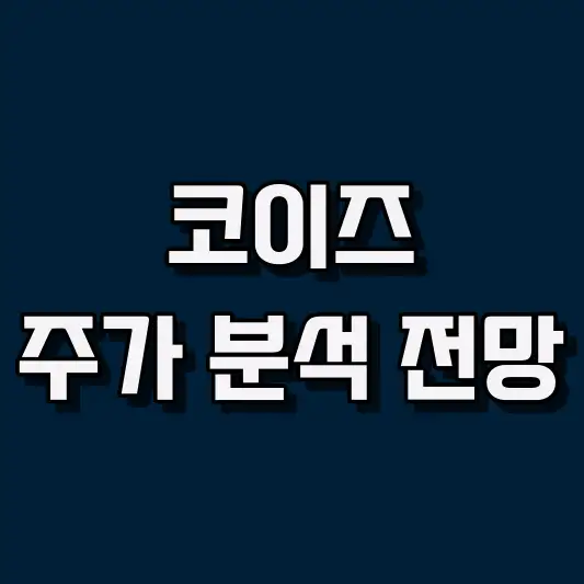 코이즈 주가 전망 및 매매 전략