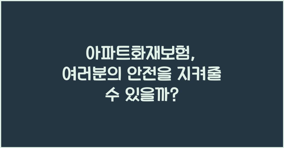 아파트화재보험