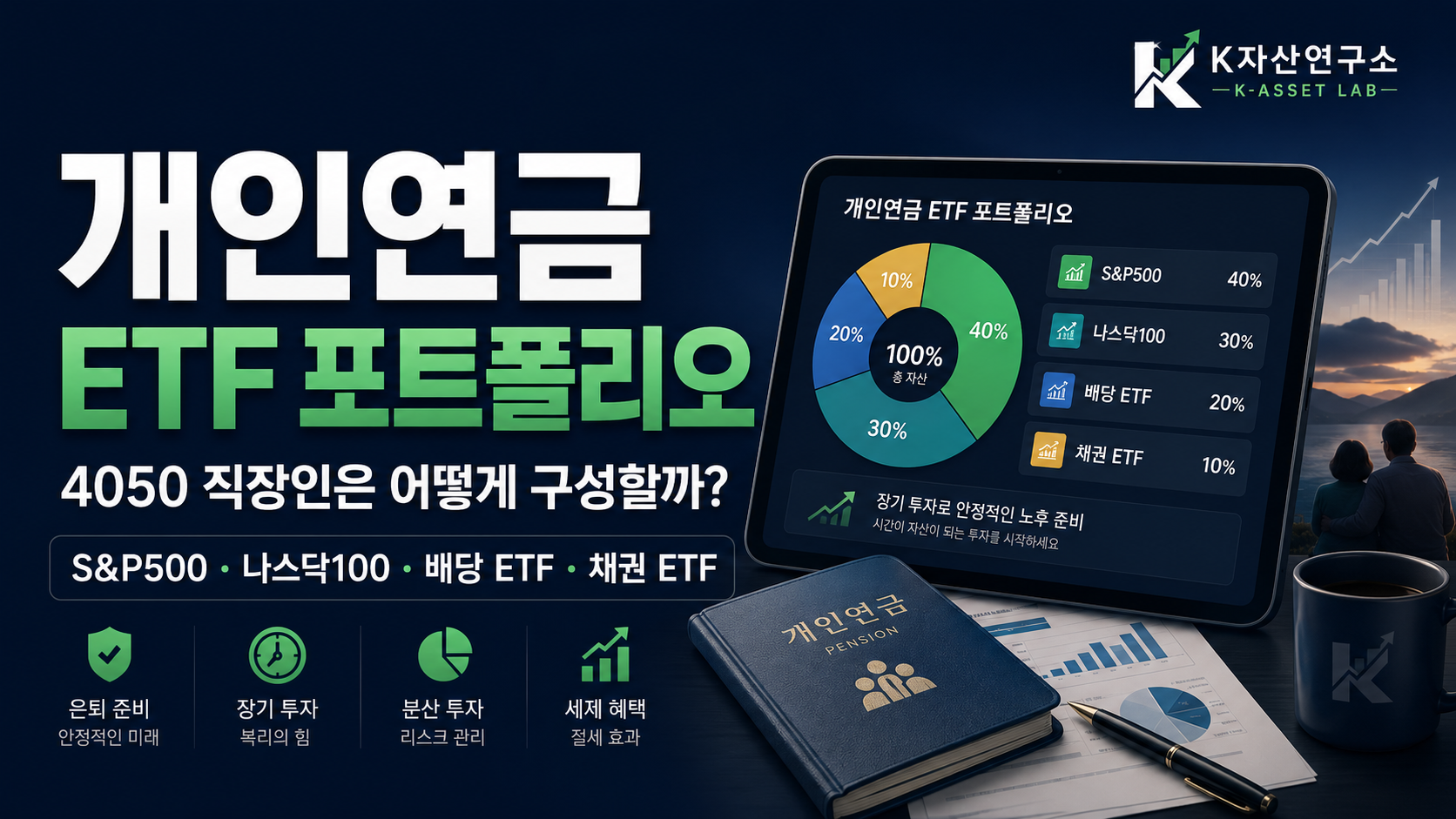 #개인연금ETF #연금저축ETF #IRPETF #4050재테크 #개인연금포트폴리오 #연금저축포트폴리오 #IRP포트폴리오 #S&amp;amp;P500ETF #배당ETF #채권ETF #노후준비 #은퇴준비
