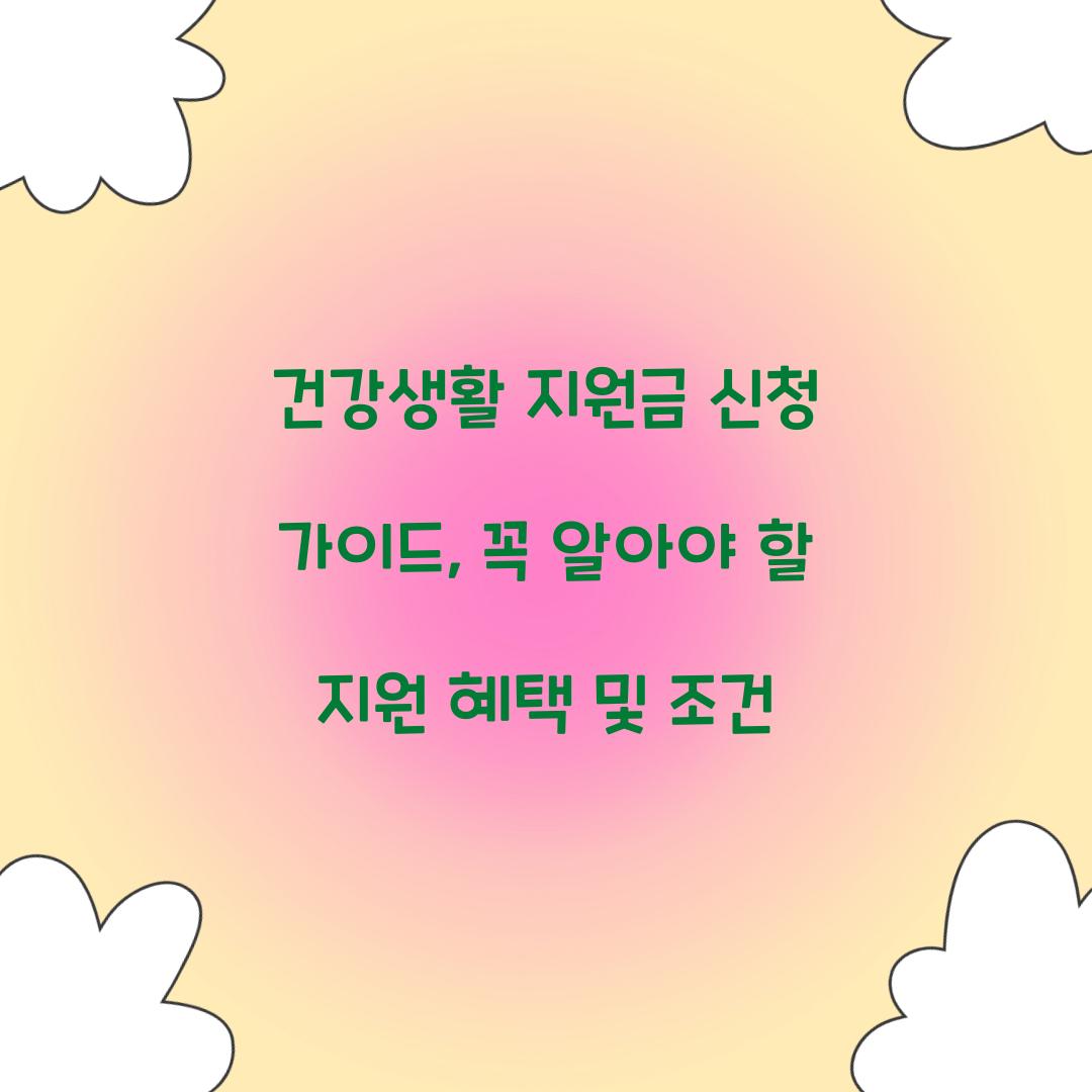 건강생활 지원금