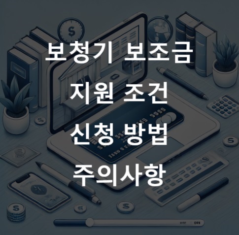 썸네일 - 보청기 보조금 지원조건,신청방법,주의사항