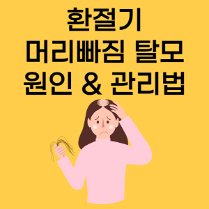 환절기 탈모에 걱정하는 이미지입니다.