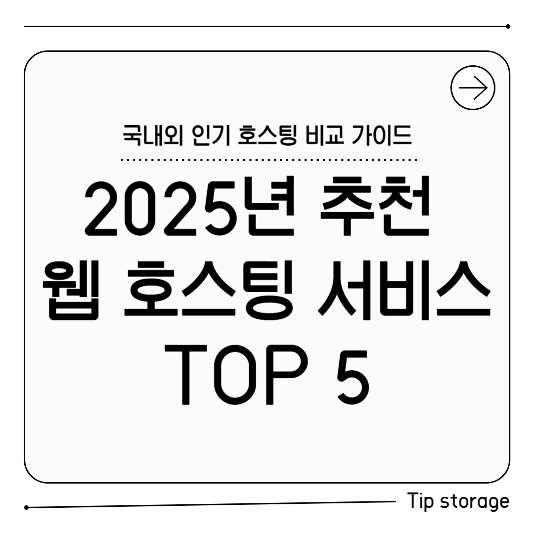 국내외 인기 호스팅 비교 가이드