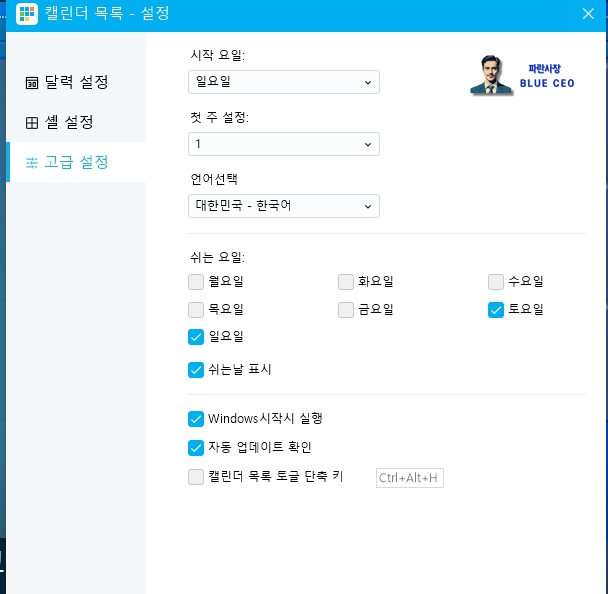 바탕화면-달력-고급-설정-방법-요일-설정-해주는-기능