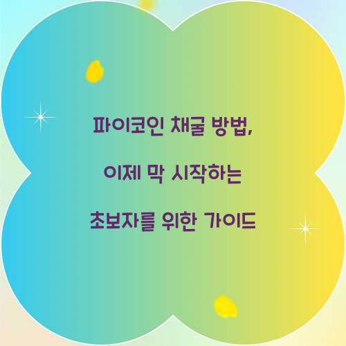 파이코인 채굴 방법