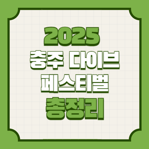 2025 충주 다이브 페스티벌 기본정보, 가수 라인업, 축제 일정, 프로그램, 교통