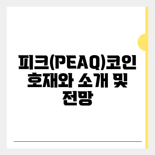 피크(PEAQ)코인 호재와 소개 및 전망