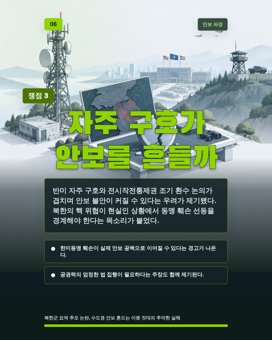 자주 구호가 안보를 흔들까