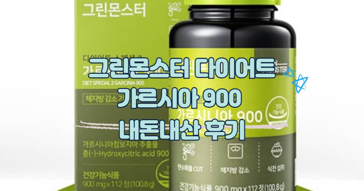 그린몬스터 다이어트 가르시아 900 썸네일 이미지