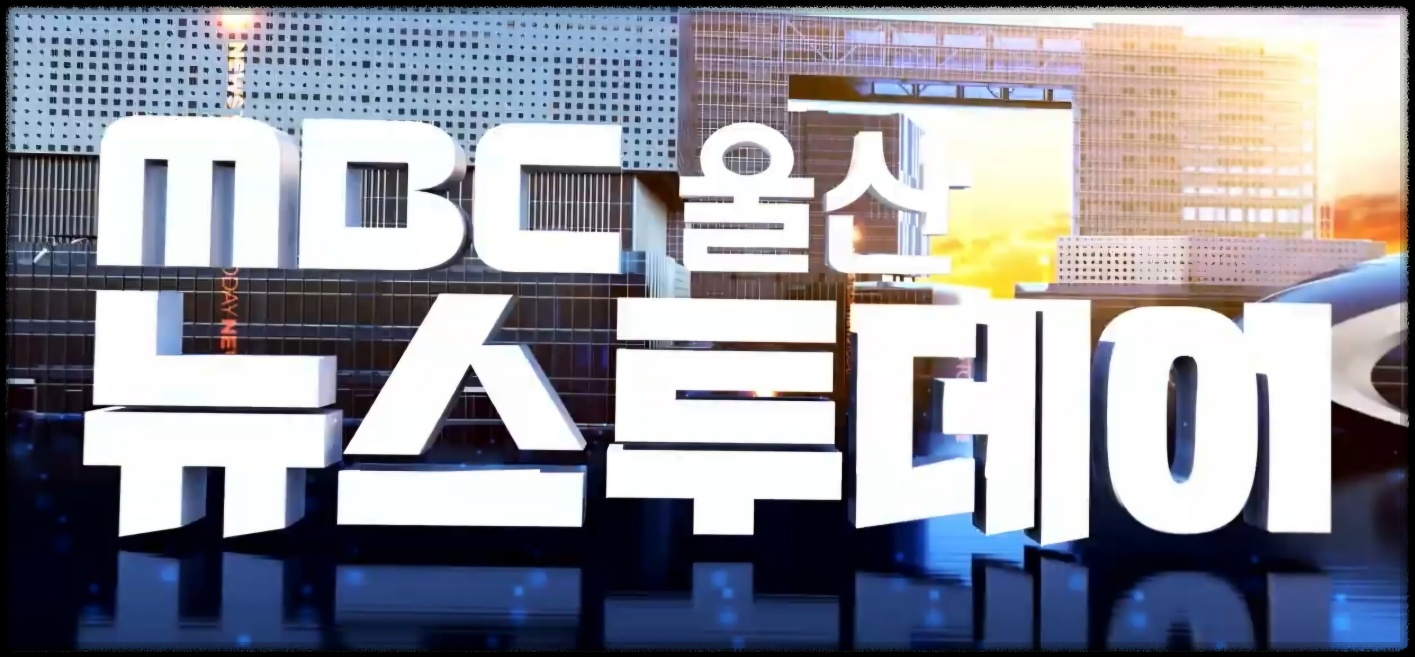 울산MBC 뉴스투데이 종합게시판