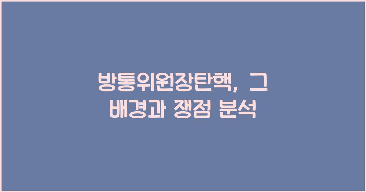 방통위원장탄핵