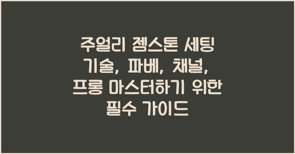 주얼리 젬스톤 세팅 기술: 파베, 채널, 프롱 세팅 완벽 마스터
