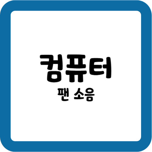 컴퓨터 팬 소음