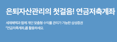 삼성증권연금저축계좌-사진8